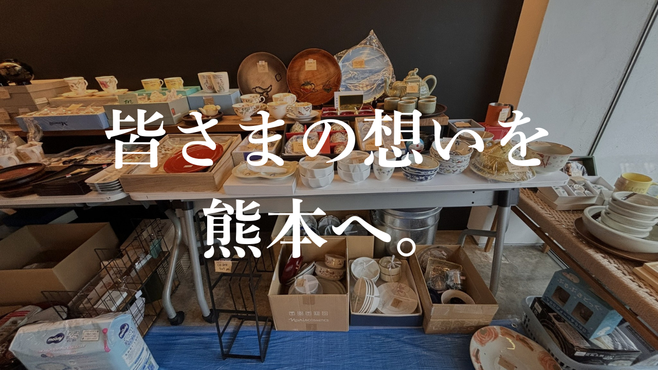 フリーマーケットの売り上げを熊本地震への義援金に