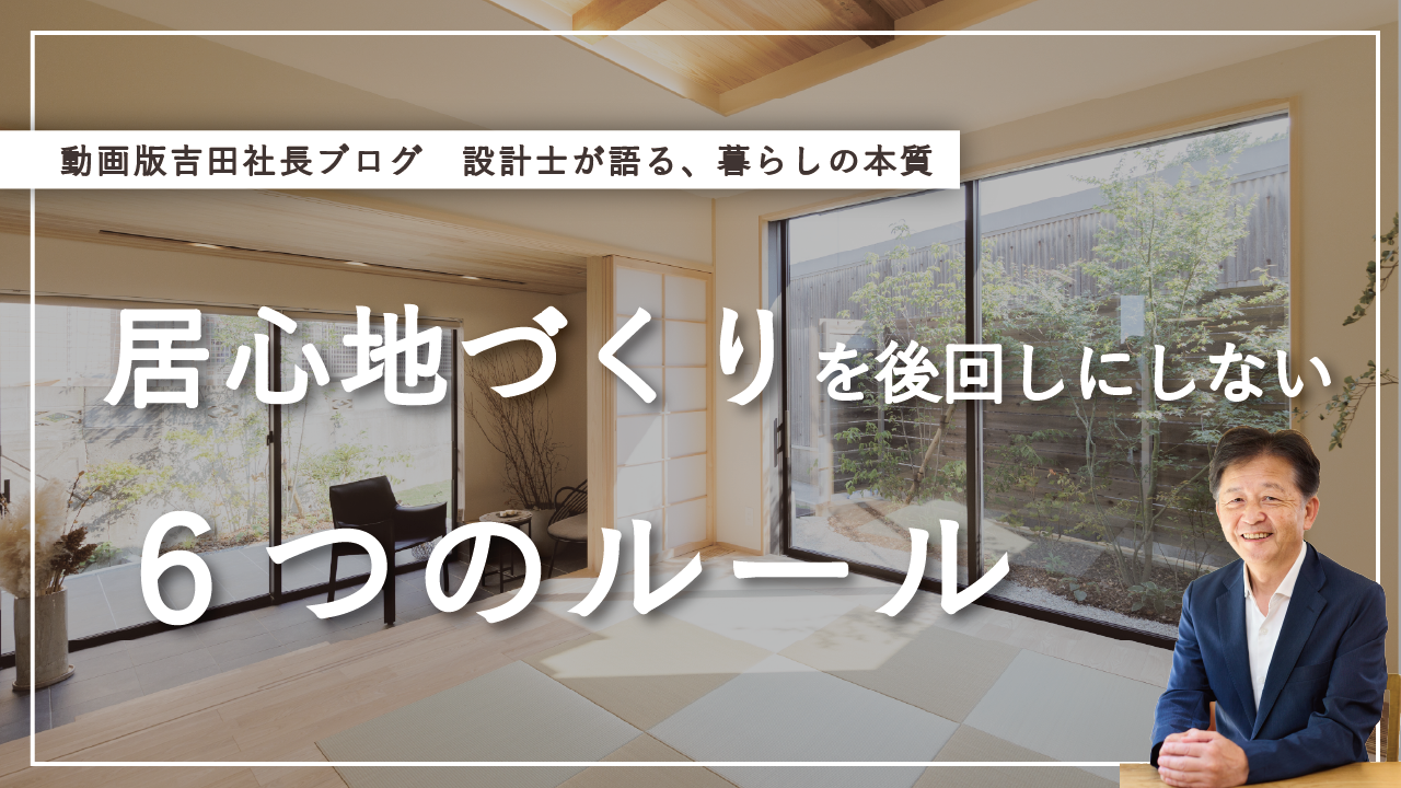 居心地づくりの６つのルール解説YouTube