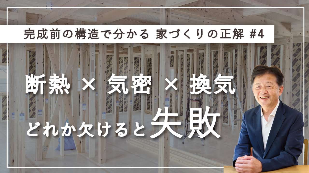 断熱・気密・換気、どれか欠けると失敗します　YouTube